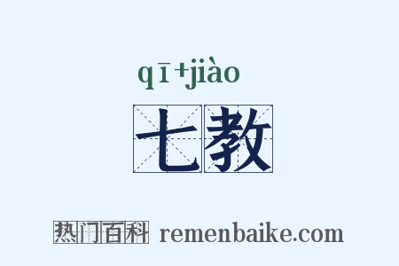 七教是什么意思的图片
